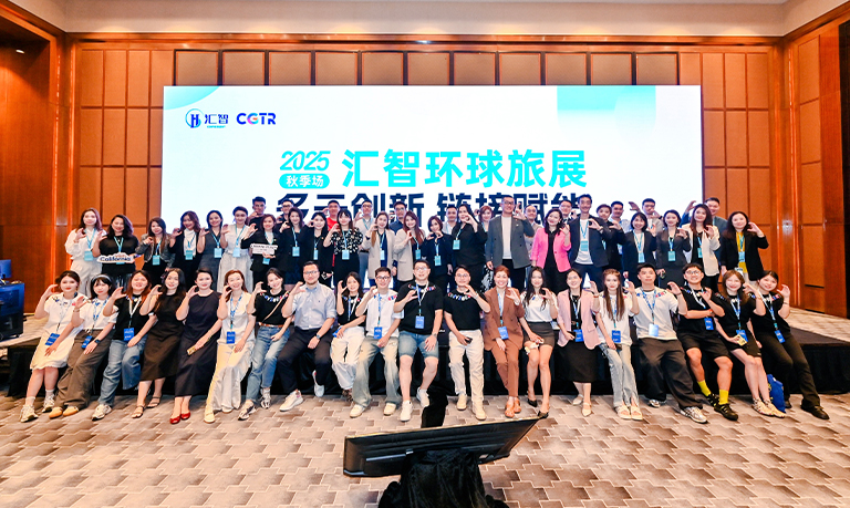 CGTR 2025秋季场圆满落幕！携手各位旅业同仁共绘美好未来！
