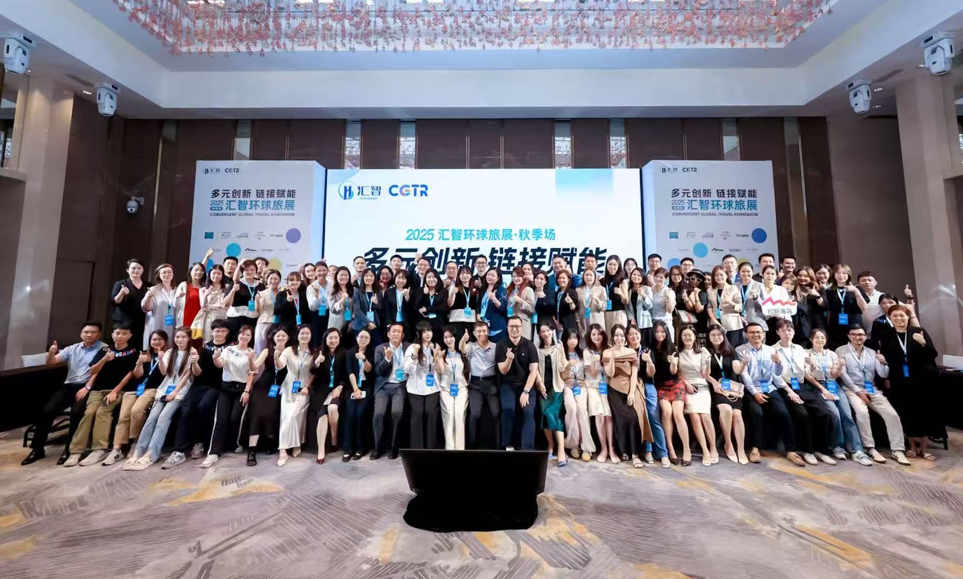 CGTR 2025秋季场圆满落幕！携手各位旅业同仁共绘美好未来！
